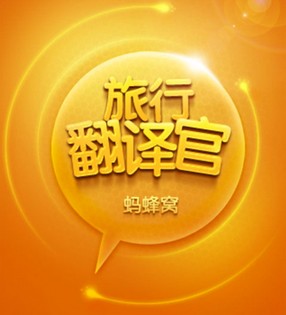 2012华语网络传媒盛典应用榜提名: 旅行翻译官