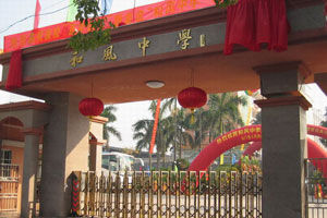 和风中学