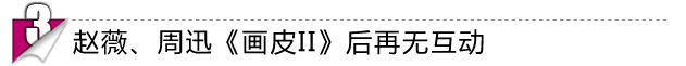 赵薇黄晓明陈坤周迅关系微妙 明星有真友谊？