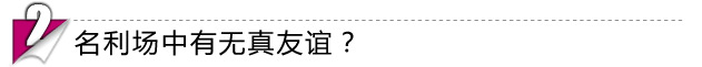 赵薇黄晓明陈坤周迅关系微妙 明星有真友谊？