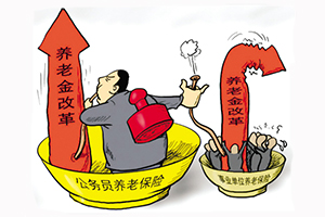事业单位人员抵触养老改革：为什么不改公务员