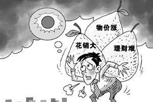 民众感慨收入增加钱不禁花 财富焦虑成普遍心态