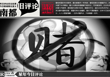 【南都旧评论】足坛反腐纠妖孽，浴火重生系契机