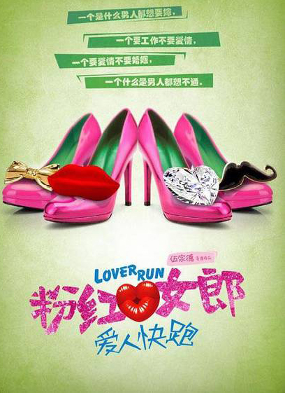 《<em>粉红女郎</em>·爱人快跑》8月<em>23</em>日上映_影讯_南