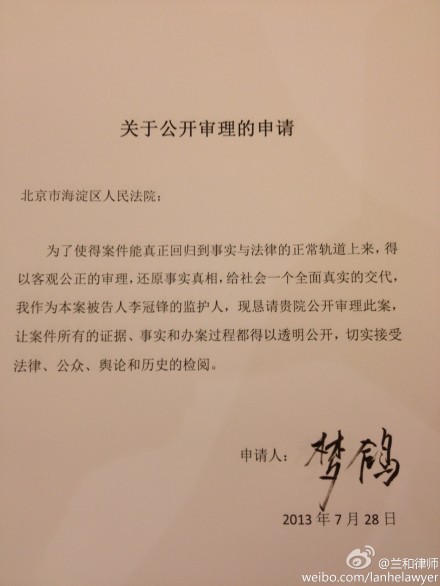 梦鸽申请公开审理李天一案 网友质疑用艺名申请无法律效力