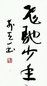 网曝李天一书法作品 曾书写“如梦如歌”(图)