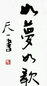 网曝李天一书法作品 曾书写“如梦如歌”(图)