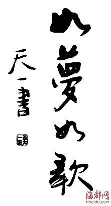 传李天一书法作品曝光 网友赞写得相当了得(图)