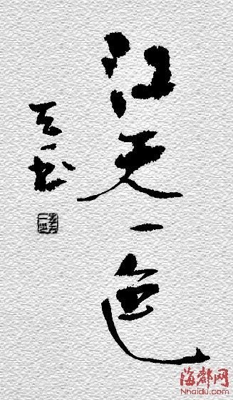 传李天一书法作品曝光 网友赞写得相当了得(图)