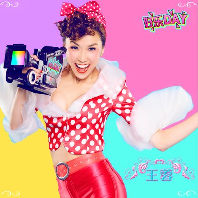 王蓉首创中英歌《好乐day》 好玩易记乐趣多