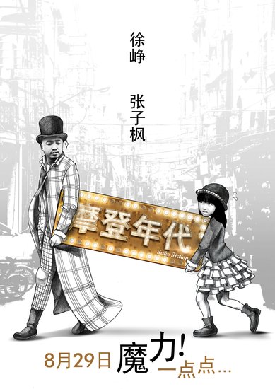 徐峥《摩登年代》定档8月23日 超级黑马抢跑