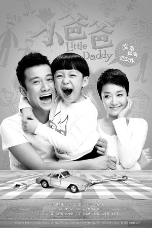 《小爸爸》将播 文章马伊p卫生间里聊出剧本