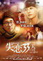 剧版《失恋33天》持续热播 姚笛张默互损出金句
