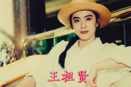 王祖贤童年可爱萝莉萌照曝光 显可爱萌态(图)