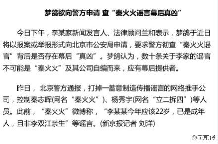 梦鸽将申请查秦火火“李某非李双江亲生”谣言幕后者