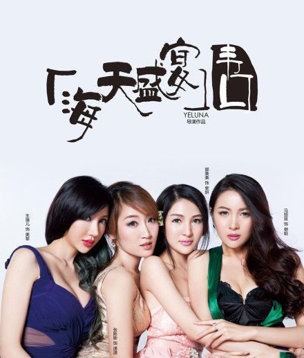 郭美美《海天盛宴》海报出炉 炫富女变情欲女王