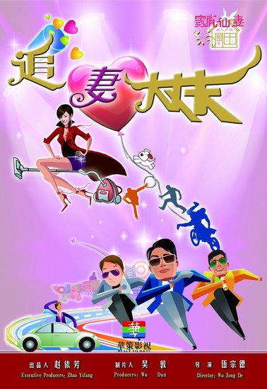 华策影视延续经典 重磅打造喜剧《追妻大丈夫