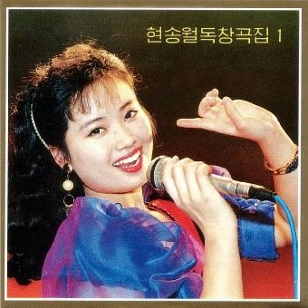 韩媒：金正恩旧恋人玄松月涉拍淫片被枪决