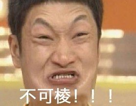 【钢牙八卦】四爷胜，范爷输