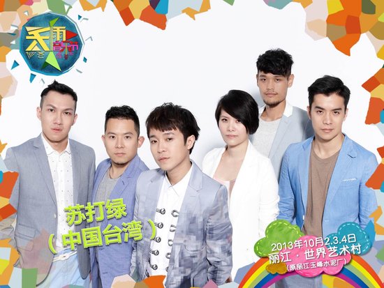 苏打绿丽江天雨音乐节再遇见 将演绎新专辑曲目