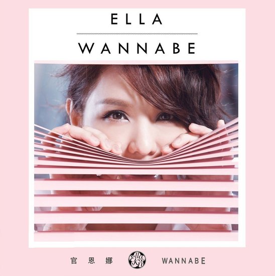 官恩娜《wanna be》：想要的与得不到的