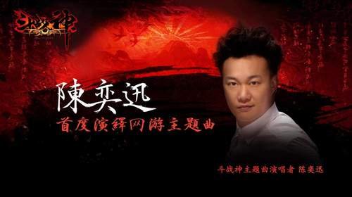 歌神陈奕迅触电网游 《斗战神》奏响西游最强音