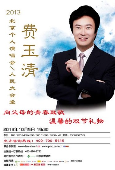 费玉清人民大会堂开唱 歌坛公务员再展魅力歌声