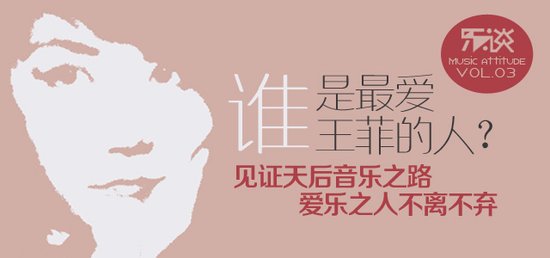 【乐谈】谁是最爱王菲的人？见证天后音乐之路