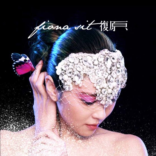 薛凯琪国语单曲《复原》首播 创作初体验献爱猫