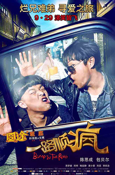 导演叶伟民妙论 <em>陈思成</em>很会让<em>女演员</em> 慢慢躺下