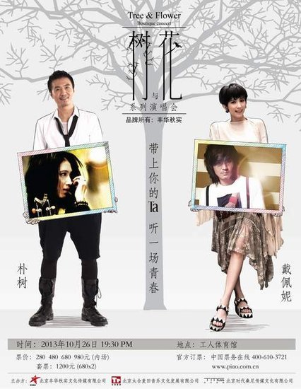 朴树出道17年北京开唱 门票如愿“默默卖光”