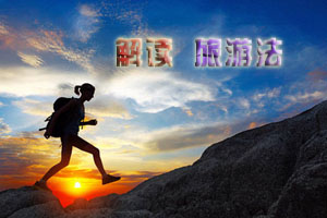 新《旅游法》 你知道多少?