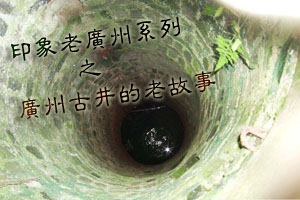 寻古访踪 广州古井的老故事