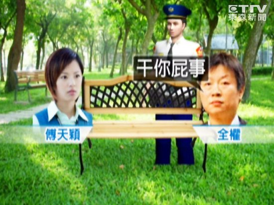 台女星傅天颖公园上演活春宫 被控猥亵罪起诉