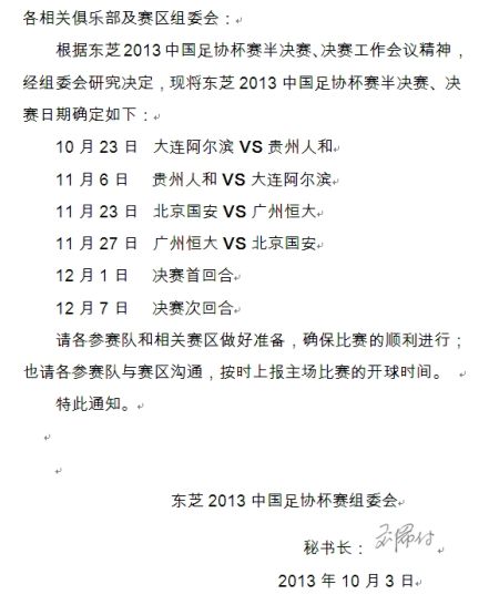 足协调整足协杯恒大国安及决赛赛程 天助恒大