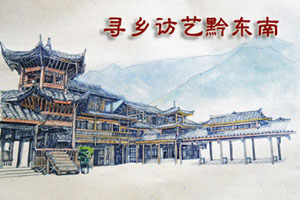 寻乡访艺黔东南