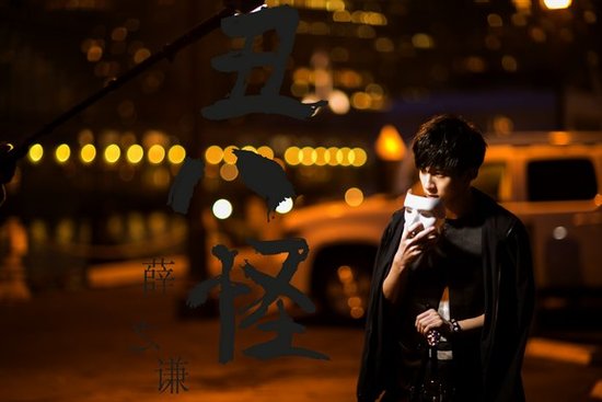 <em>薛之谦</em>全新专辑即将发行 主打歌《丑八怪》首