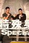 《特殊身份》首映 甄子丹首演卧底盼超“叶问”