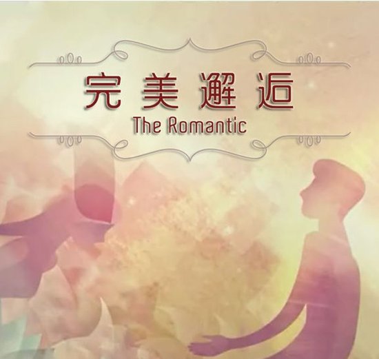 综艺节目《<em>完美</em>邂逅》是《<em>非常完美</em>》的<em>姐妹篇</em>