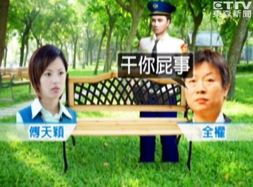 傅天颖与男友演“活春宫”被抓 恐失爱子抚养权