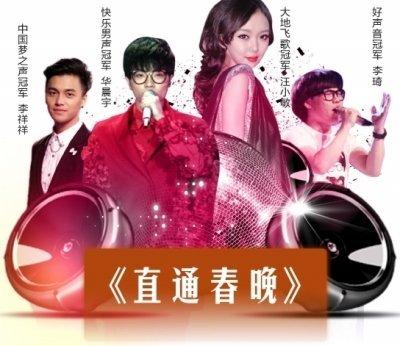 央视《直通春晚》下月开播 选秀节目争歌手名额