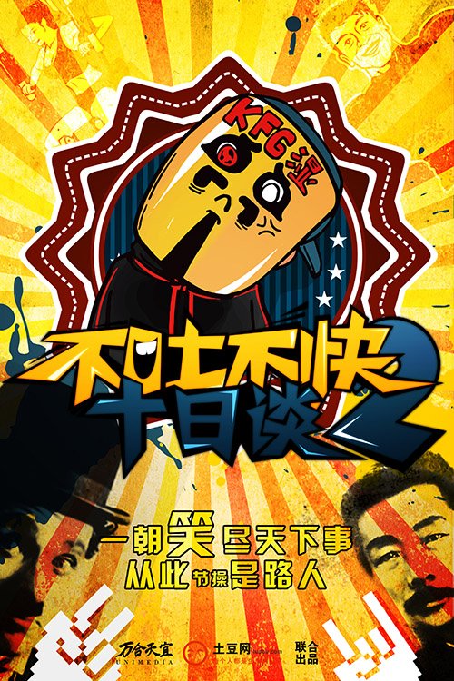 《不吐不快》第一季