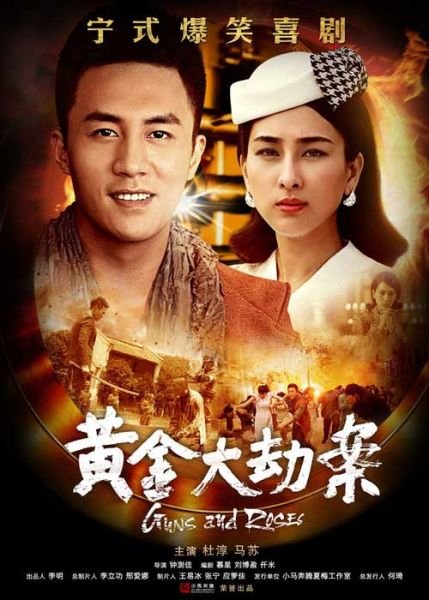 《谁说我们不会爱》杜淳穿越 伪土豪变身小东北