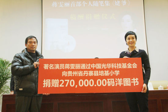 蒋雯丽捐赠个人随笔集稿酬给贫困山区小学