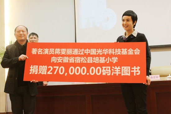 蒋雯丽捐赠个人随笔集稿酬给贫困山区小学