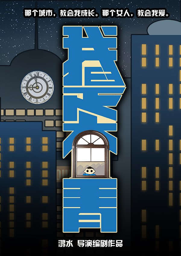 《<em>我是奋青</em>》首推奋青概念 打造爱情喜剧_娱