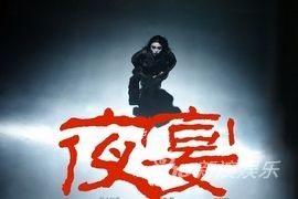 冯小刚监制舞剧《夜宴》 剧团曾演金瓶梅