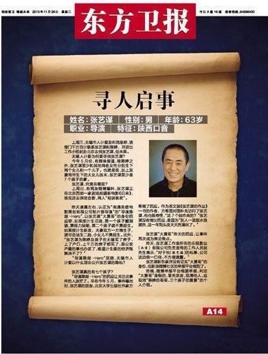 南京报纸用整版找张艺谋 “大舅子”被称系冒认