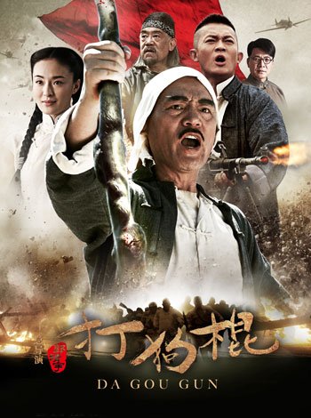 郭靖宇《打狗棍》登山东 巍子黑子演喋血双雄