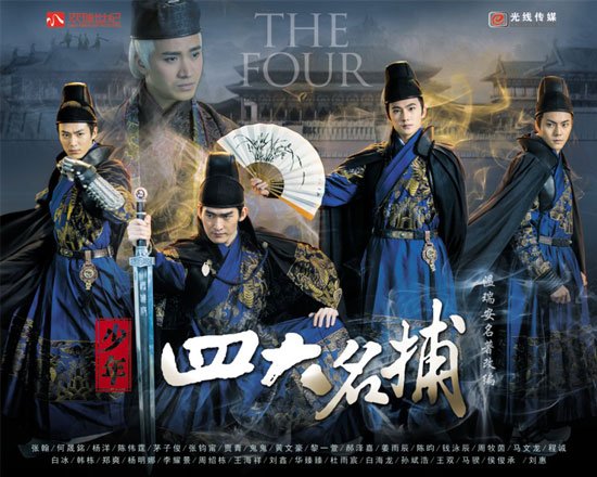 《少年四大名捕》曝新照 张翰化身狼人pk邓超